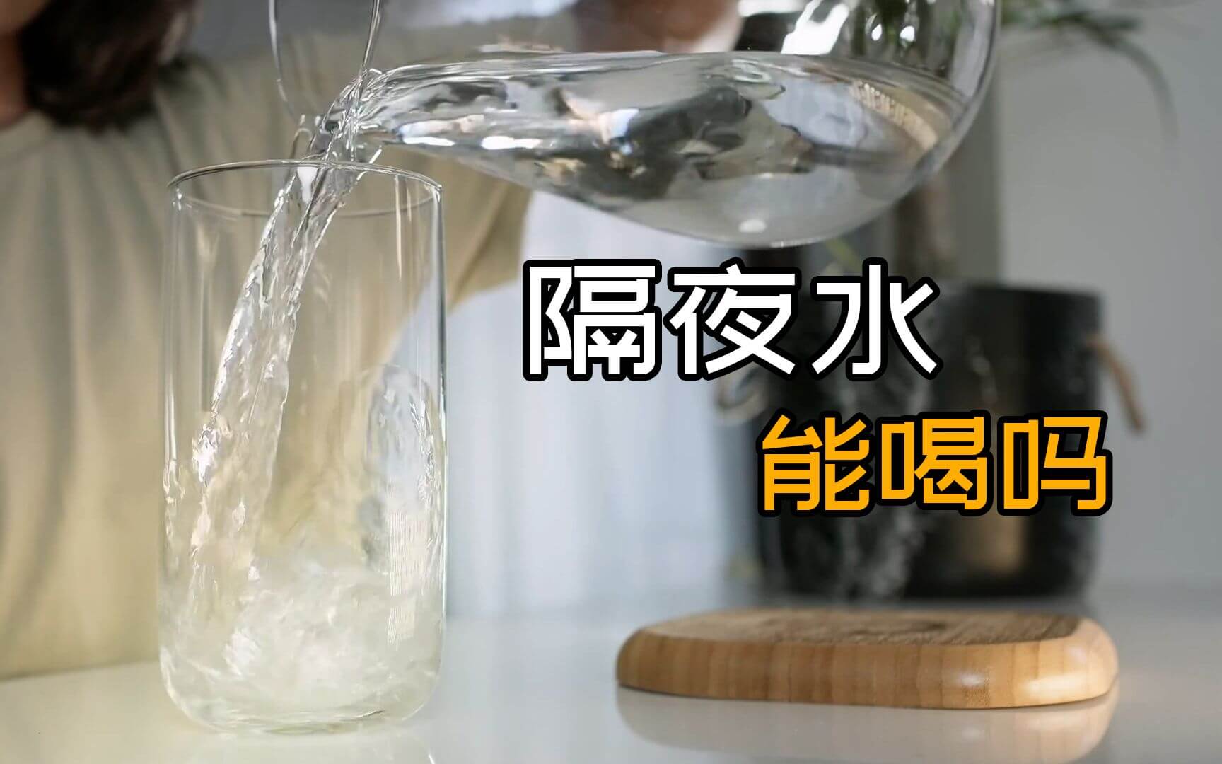 隔夜水能喝嗎.jpeg